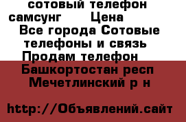 сотовый телефон  самсунг S4 › Цена ­ 7 000 - Все города Сотовые телефоны и связь » Продам телефон   . Башкортостан респ.,Мечетлинский р-н